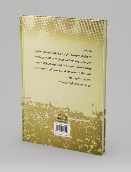 بیست‌‌و‌پنج سال در ایران چه گذشت؟ (جلد چهاردهم)