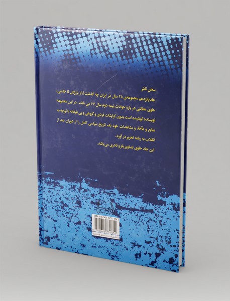 بیست‌‌و‌پنج سال در ایران چه گذشت؟ (جلد پانزدهم)