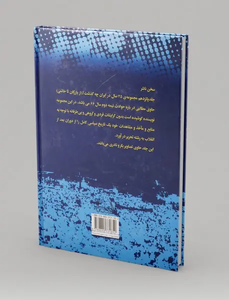 بیست‌‌و‌پنج سال در ایران چه گذشت؟ (جلد پانزدهم)