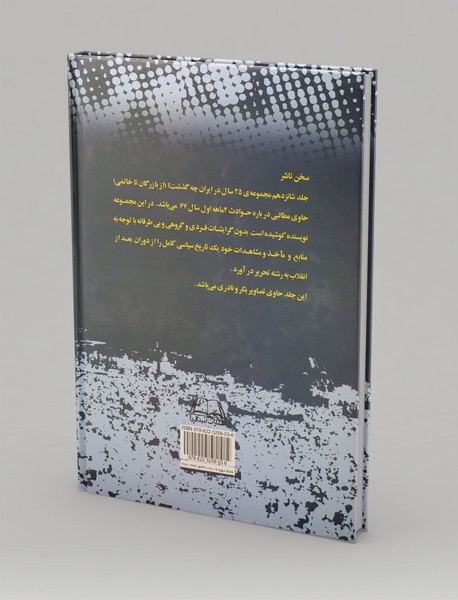 بیست‌‌و‌پنج سال در ایران چه گذشت؟ (جلد شانزدهم)