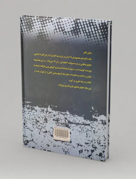 بیست‌‌و‌پنج سال در ایران چه گذشت؟ (جلد شانزدهم)