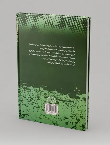 بیست‌‌و‌پنج سال در ایران چه گذشت؟ (جلد هفدهم)