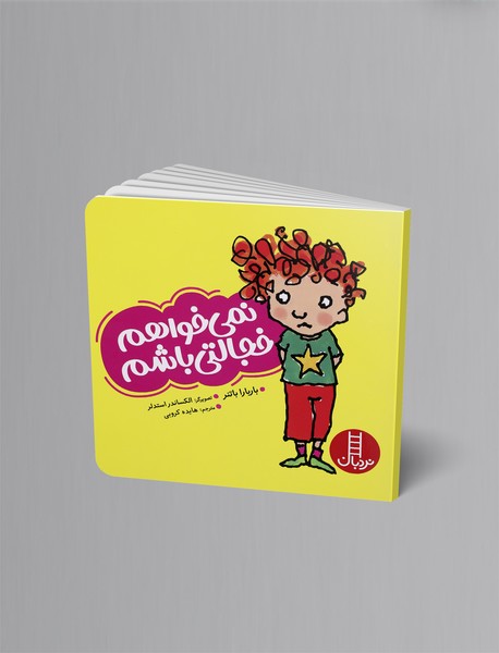 نمی‌خواهم خجالتی باشم