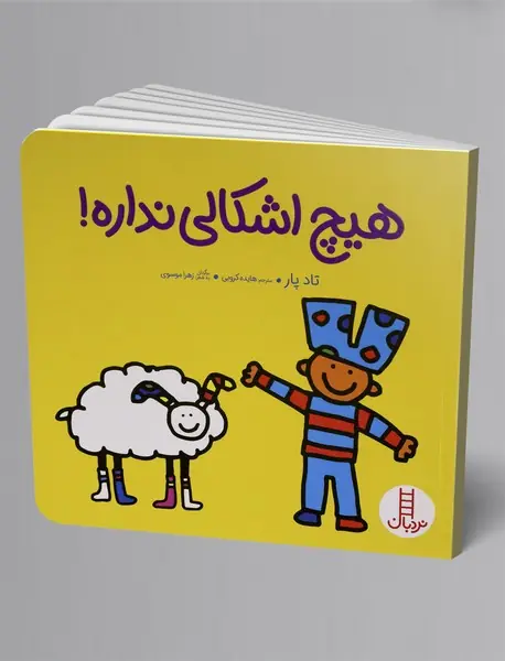 هیچ اشکالی نداره!