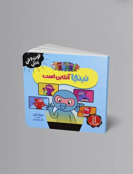 نینجا آنلاین است نینجا آنلاین است