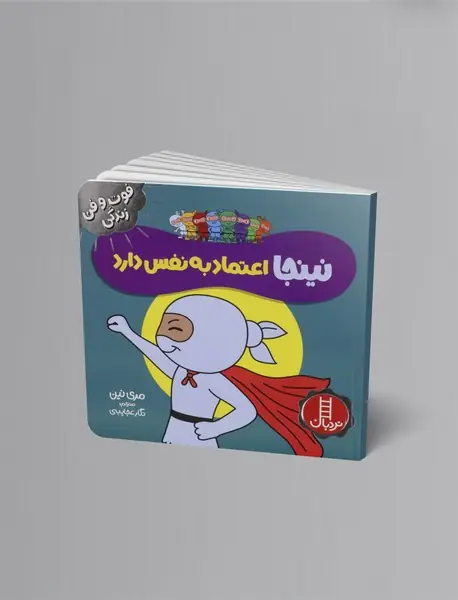 نینجا اعتماد به نفس دارد