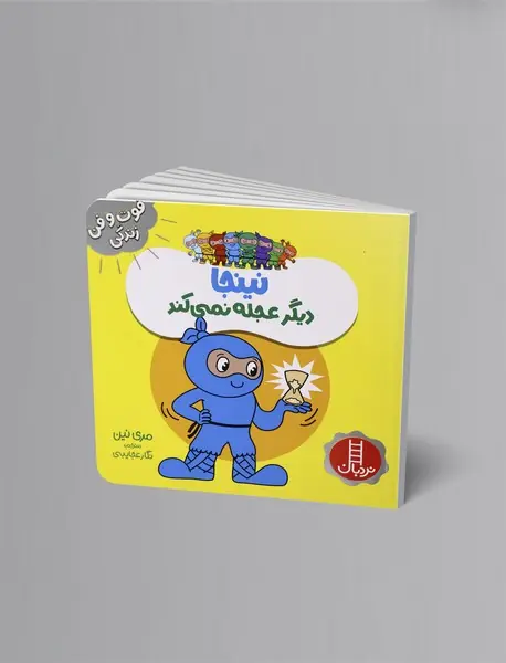 نینجا دیگر عجله نمی‌کند