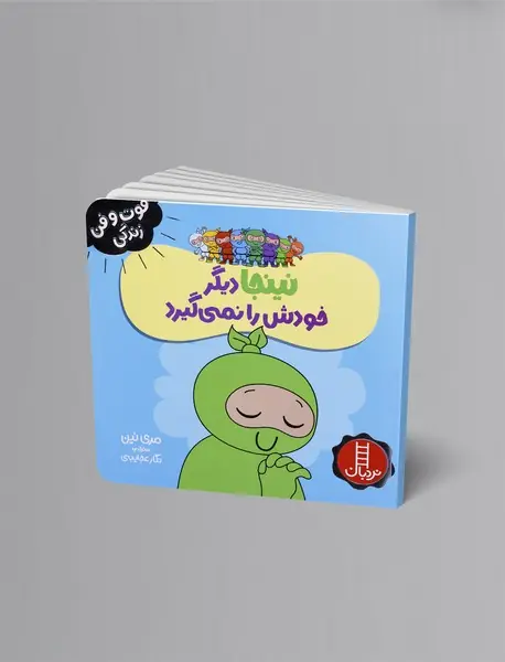 نینجا دیگر خودش را نمی‌گیرد