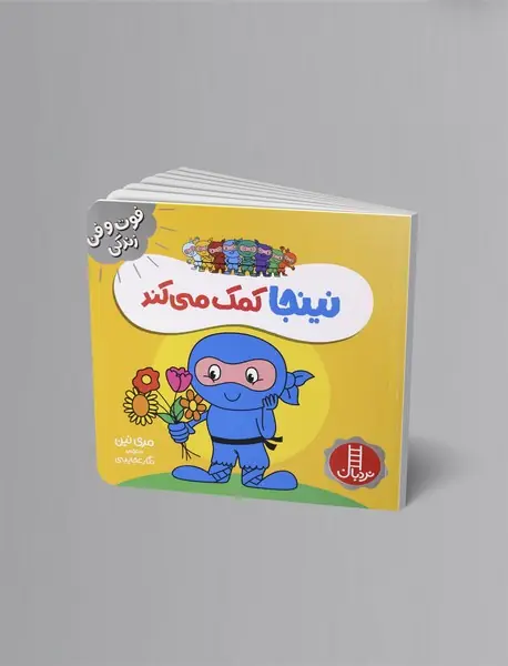 نینجا کمک می کند