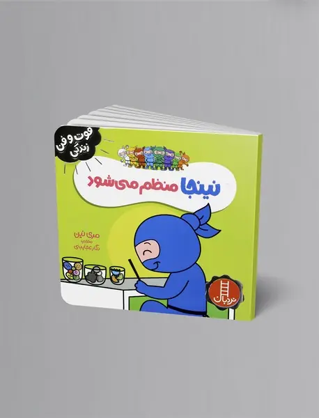 نینجا منظم می شود نینجا منظم می شود