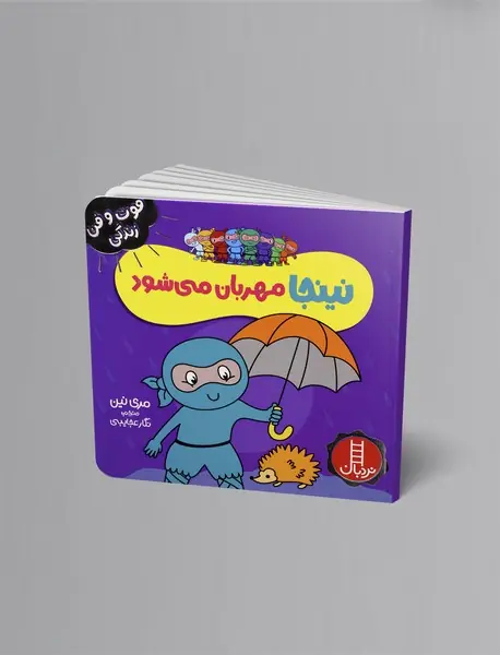 نینجا مهربان می‌شود