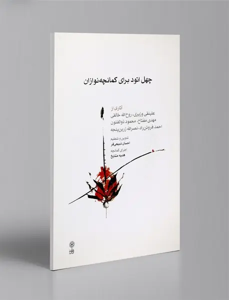 چهل اتود برای کمانچه‌نوازان