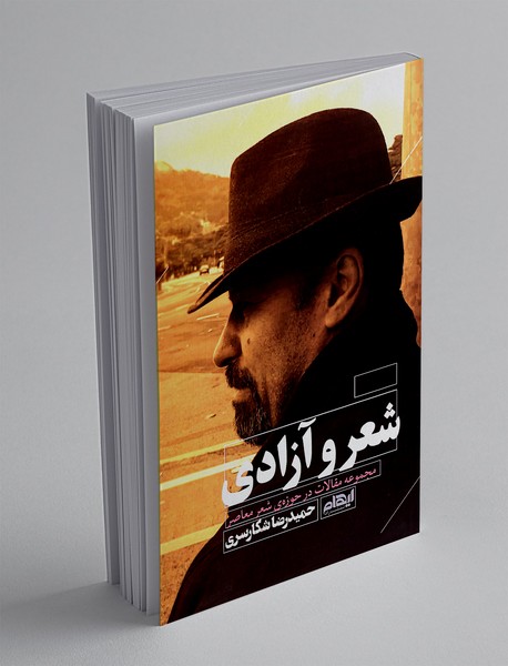 شعر و آزادی