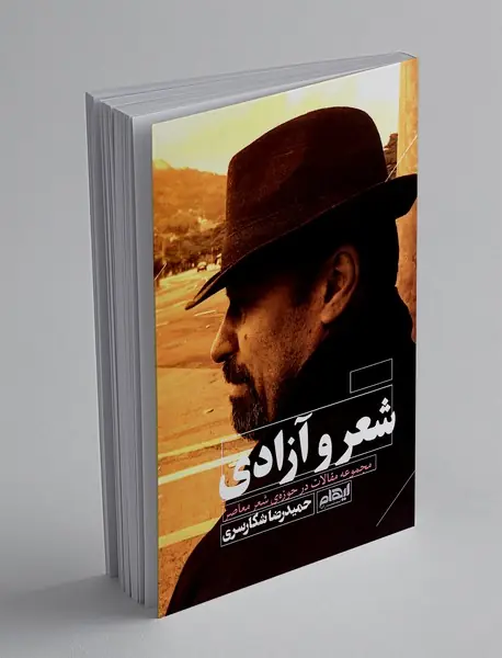 شعر و آزادی