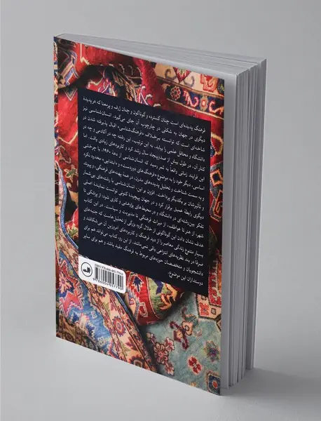 در تار و پود فرهنگ‌ها و موقعیت ما