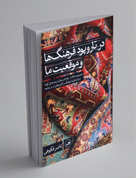 در تار و پود فرهنگها و موقعیت ما در تار و پود فرهنگها و موقعیت ما