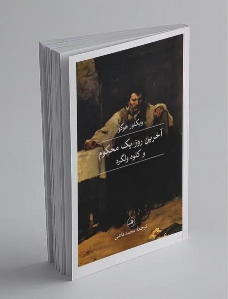 آخرین روز یک محکوم و کلود ولگرد