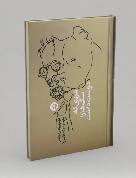 مردی که سگها را دوست داشت مردی که سگها را دوست داشت