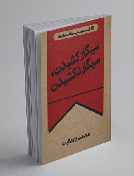 سیگار کشیدن، سیگار نکشیدن