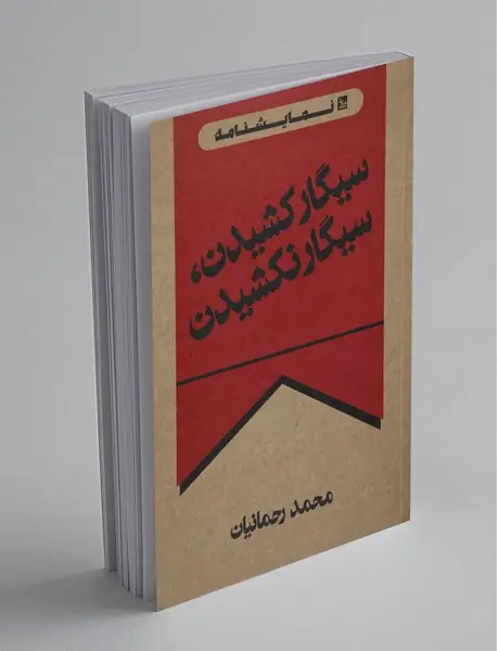 سیگار کشیدن، سیگار نکشیدن