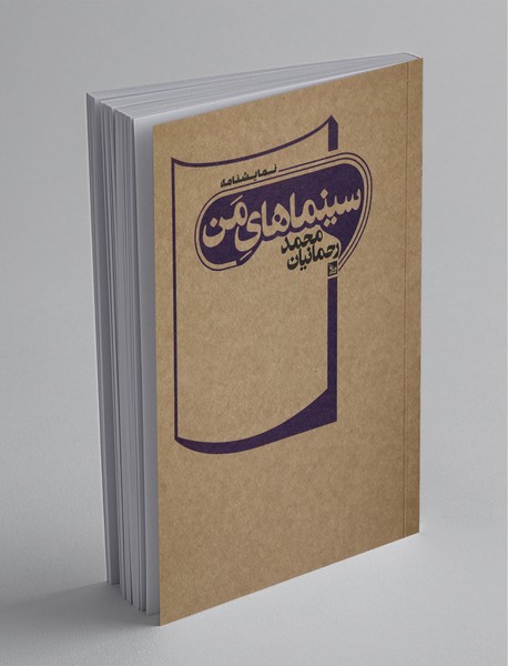 سینماهای من سینماهای من