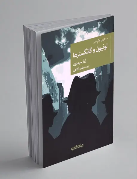 سربازرس مگره در لونیون و گانگستر‌ها