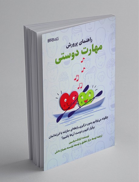 راهنمای پرورش مهارت دوستی