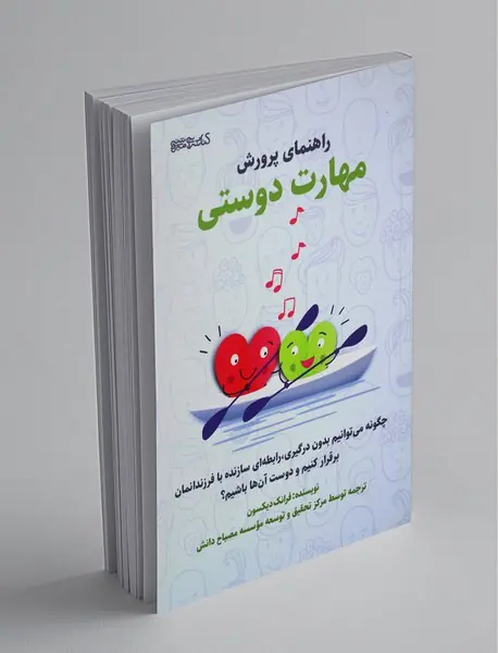 راهنمای پرورش مهارت دوستی