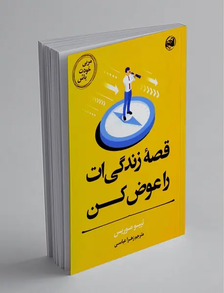 قصه زندگی‌ات را عوض کن