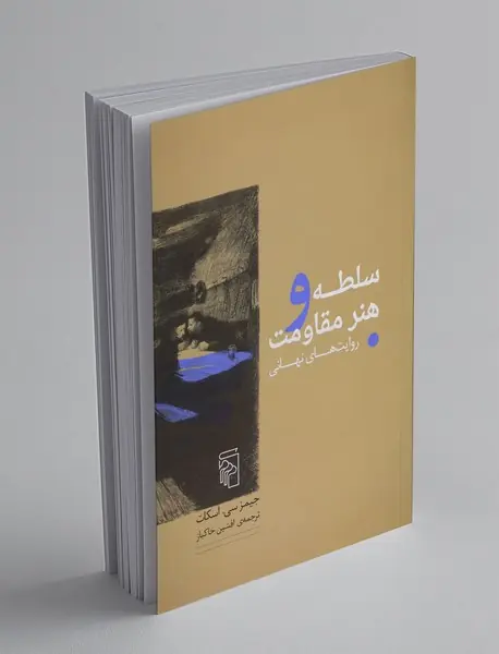 سلطه و هنر مقاومت