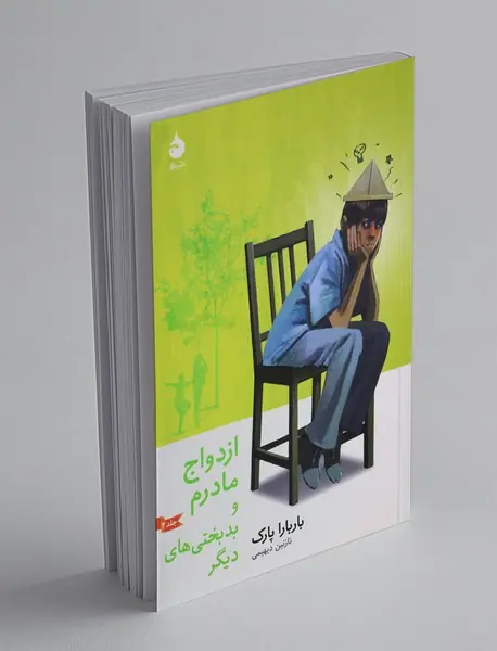 ازدواج مادرم و بدبختی های دیگر جلد 2 ازدواج مادرم و بدبختی های دیگر جلد 2