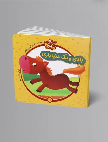 بادی و یک دنیا بازی