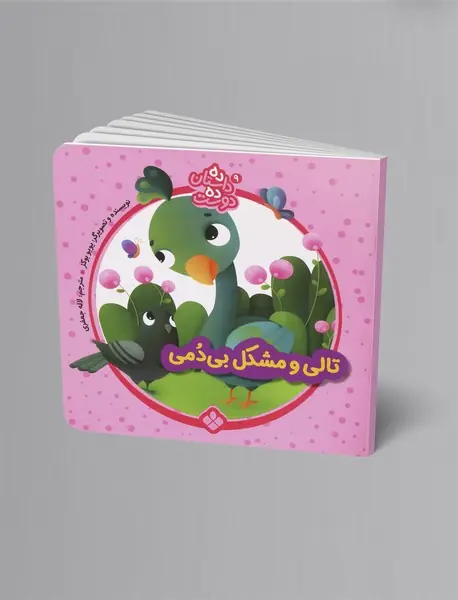 تالی و مشکل بی دمی