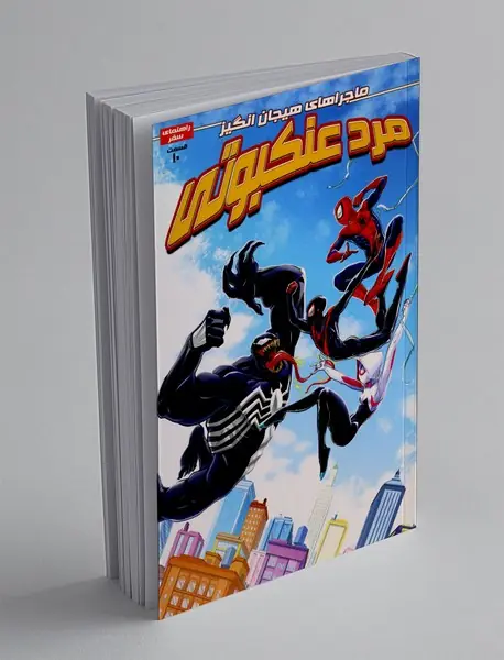 ماجراهای هیجان انگیز مرد عنکبوتی 10