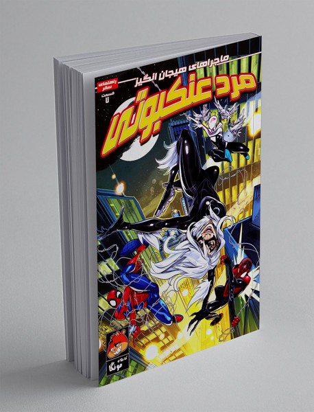 ماجراهای هیجان انگیز مرد عنکبوتی 7 ماجراهای هیجان انگیز مرد عنکبوتی 7