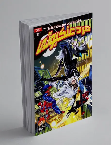 ماجراهای هیجان انگیز مرد عنکبوتی 7