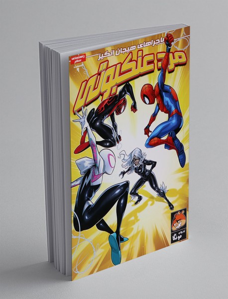 ماجراهای هیجان انگیز مرد عنکبوتی 9