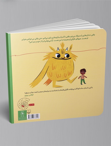 من و هیولای من