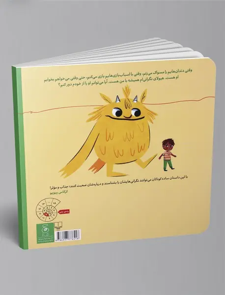 من و هیولای من