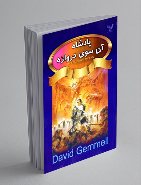 پادشاه آن سوی دروازه