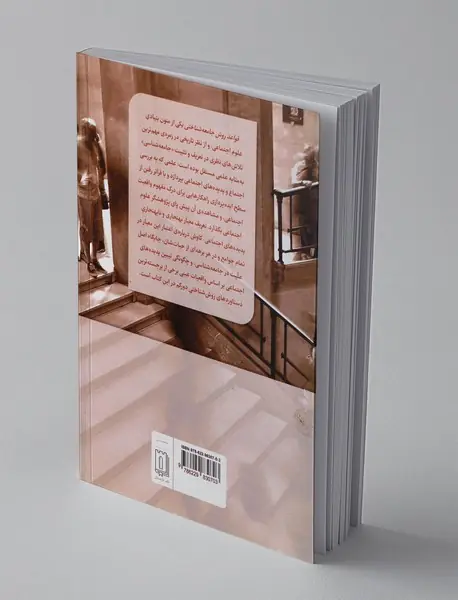 قواعد روش جامعه‌شناختی