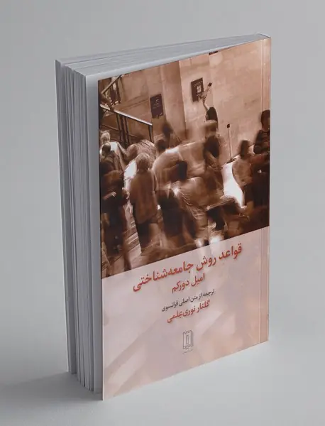 قواعد روش جامعه‌شناختی