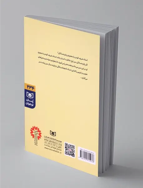 مردی که پانزده ساله ماند