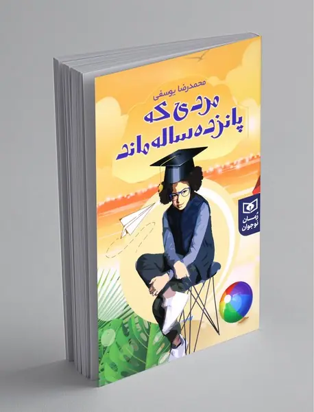 مردی که پانزده ساله ماند