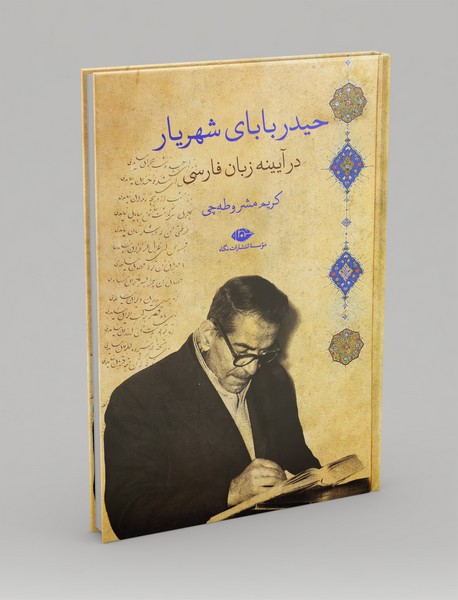 حیدربابای شهریار در آیینه زبان فارسی حیدربابای شهریار در آیینه زبان فارسی