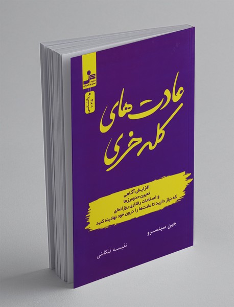 عادتهای کلهخری عادتهای کلهخری