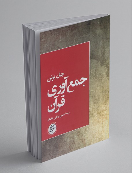 جمعآوری قرآن جمعآوری قرآن