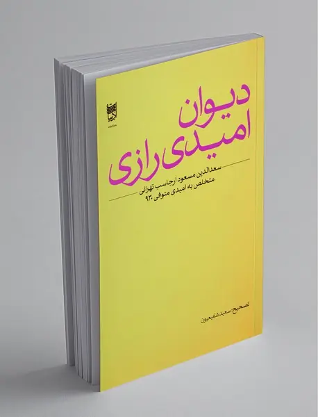 دیوان امیدی رازی دیوان امیدی رازی
