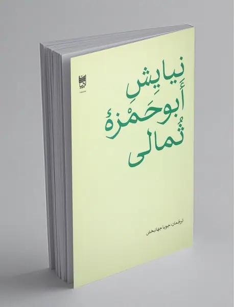 نیایش ابوحمزه ثمالی نیایش ابوحمزه ثمالی