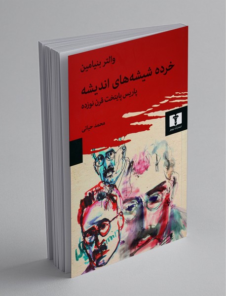 خرده شیشه‌های اندیشه